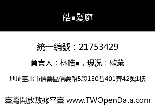 皓■髮廊