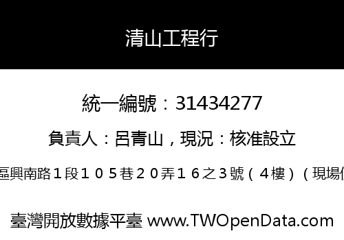 清山工程行