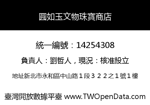 圓如玉文物珠寶商店