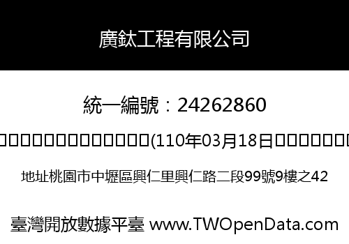 廣鈦工程有限公司