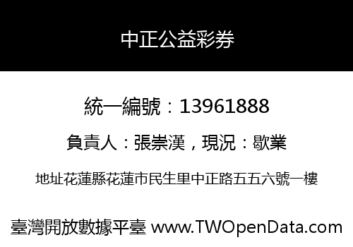 中正公益彩券
