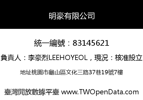 明豪有限公司