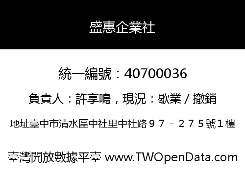 盛惠企業社
