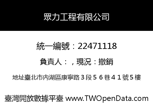 眾力工程有限公司