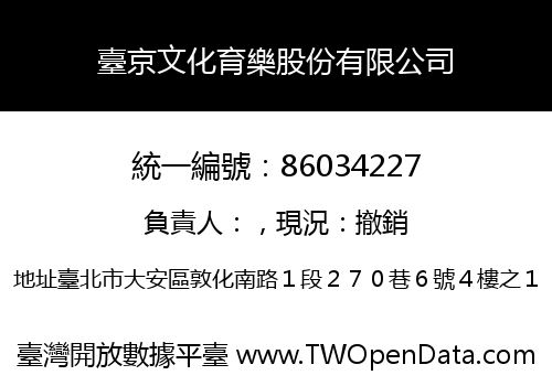 臺京文化育樂股份有限公司