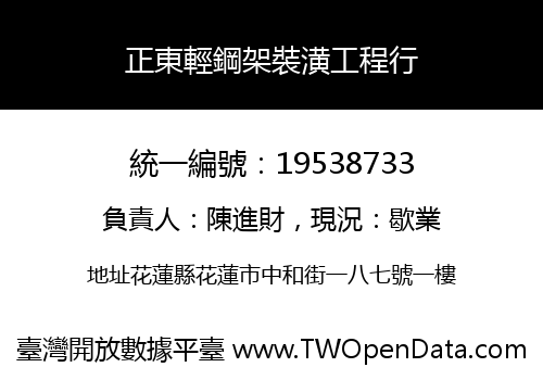 正東輕鋼架裝潢工程行