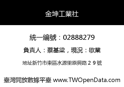 金坤工業社
