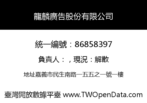龍麟廣告股份有限公司