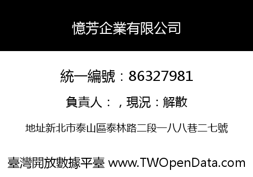 憶芳企業有限公司