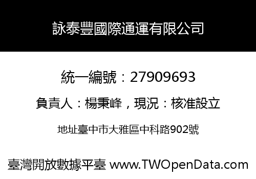 詠泰豐國際通運有限公司