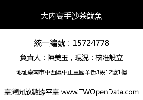 大內高手沙茶魷魚