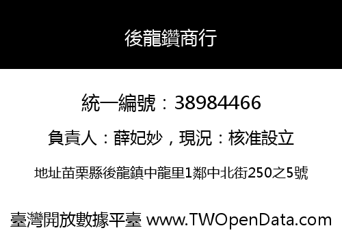 後龍鑽商行