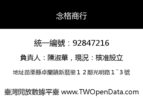 念格商行
