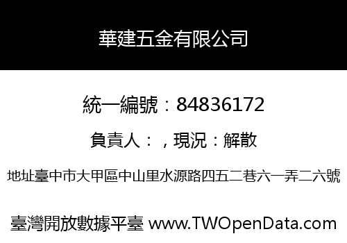 華建五金有限公司