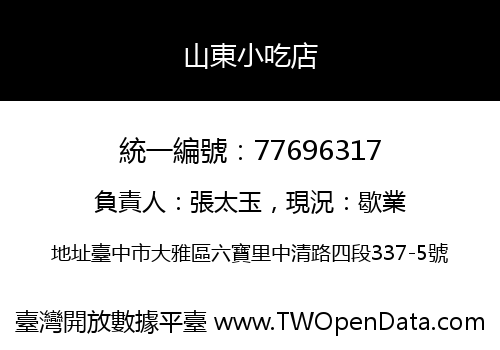 山東小吃店