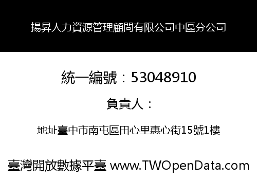 揚昇人力資源管理顧問有限公司中區分公司