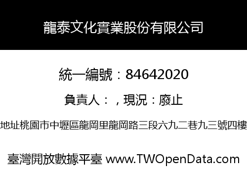 龍泰文化實業股份有限公司