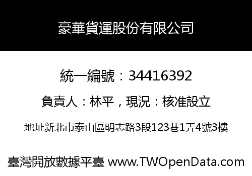 豪華貨運股份有限公司