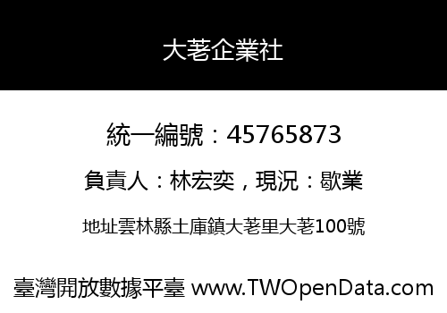 大荖企業社