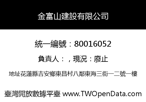 金富山建設有限公司