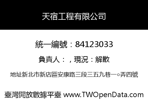天宿工程有限公司