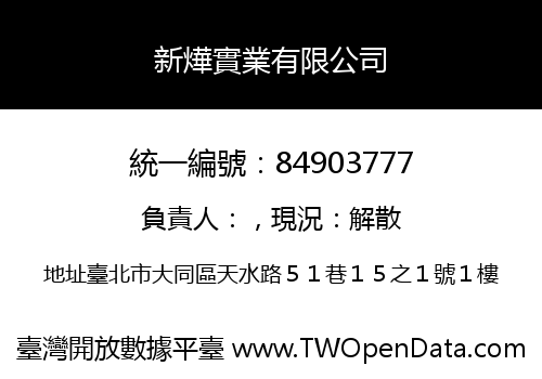 新燁實業有限公司