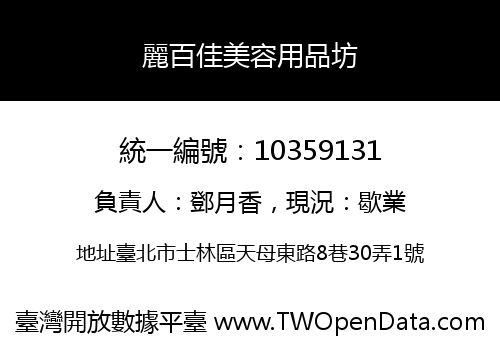 麗百佳美容用品坊