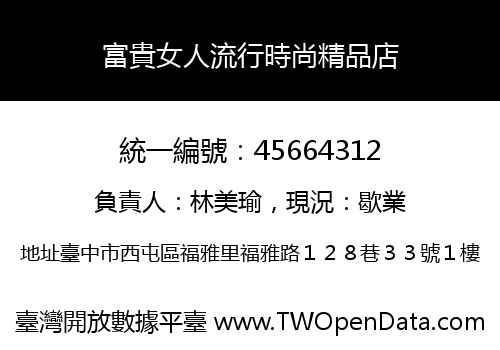 富貴女人流行時尚精品店