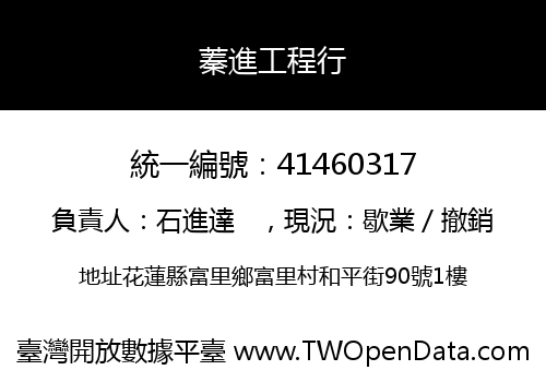 蓁進工程行