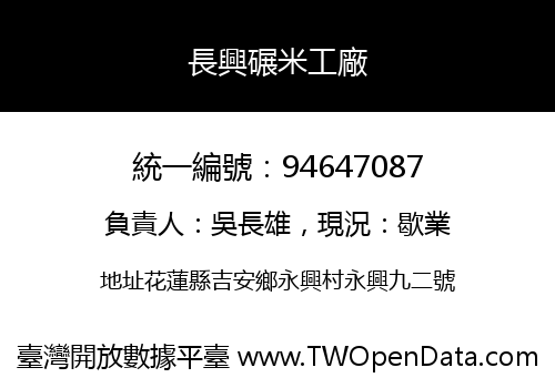 長興碾米工廠