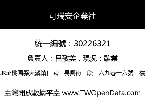 可瑞安企業社