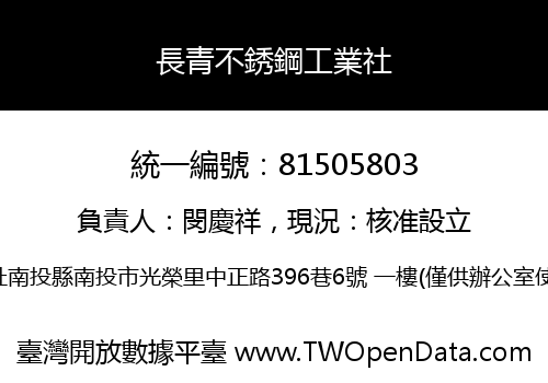 長青不銹鋼工業社