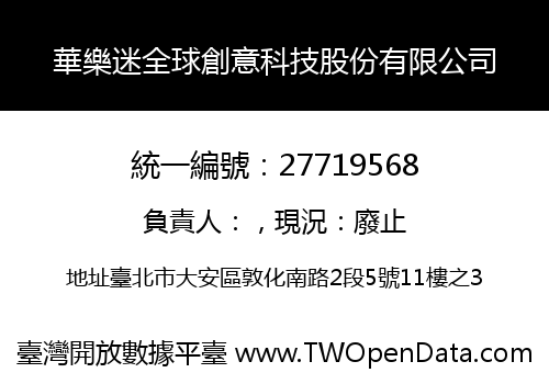 華樂迷全球創意科技股份有限公司