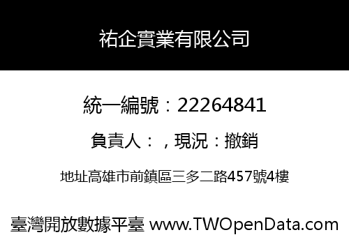 祐企實業有限公司