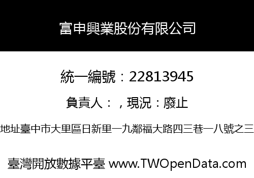 富申興業股份有限公司