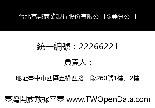 台北富邦商業銀行股份有限公司國美分公司