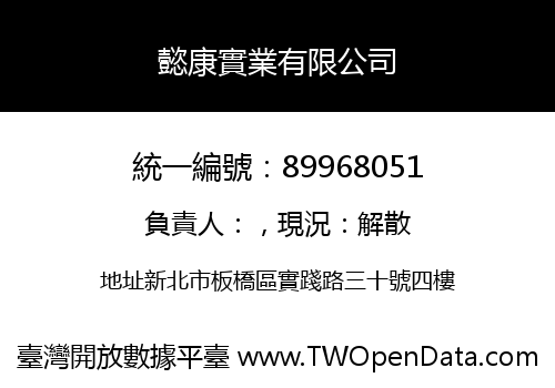 懿康實業有限公司