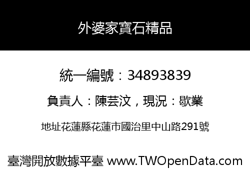 外婆家寶石精品