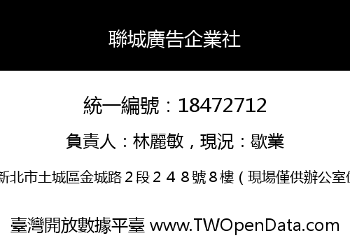 聯城廣告企業社