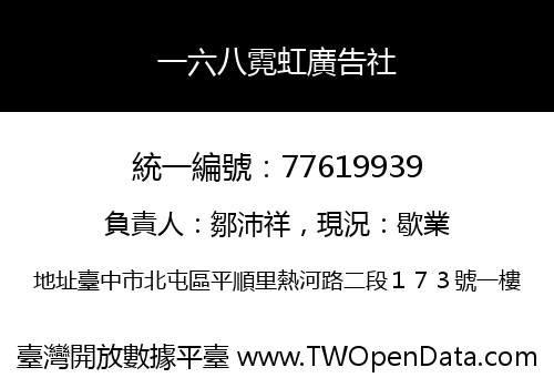 一六八霓虹廣告社