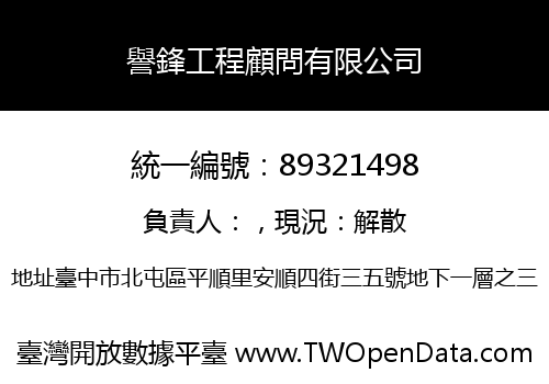 譽鋒工程顧問有限公司