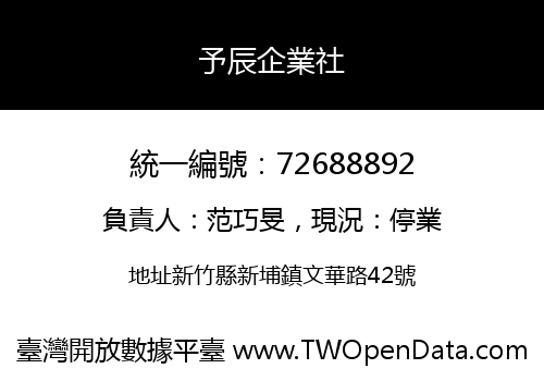 予辰企業社