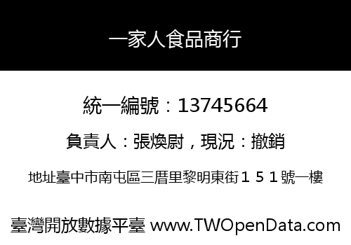 一家人食品商行