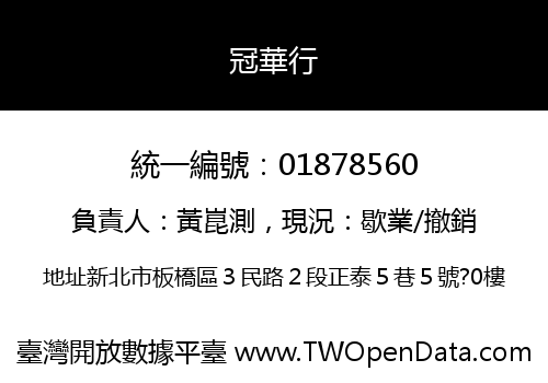 冠華行