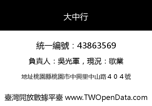 大中行