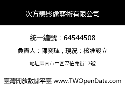 次方體影像藝術有限公司