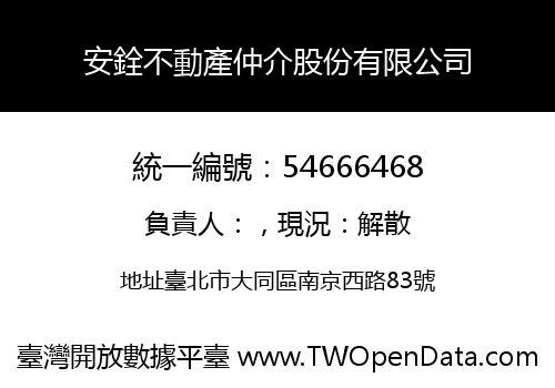 安銓不動產仲介股份有限公司