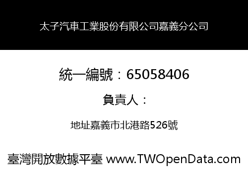 太子汽車工業股份有限公司嘉義分公司