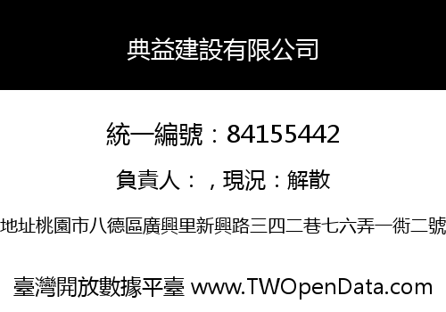 典益建設有限公司