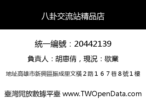 八卦交流站精品店
